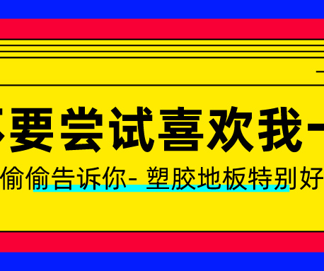 塑膠地板做了UV處理？有什么用？